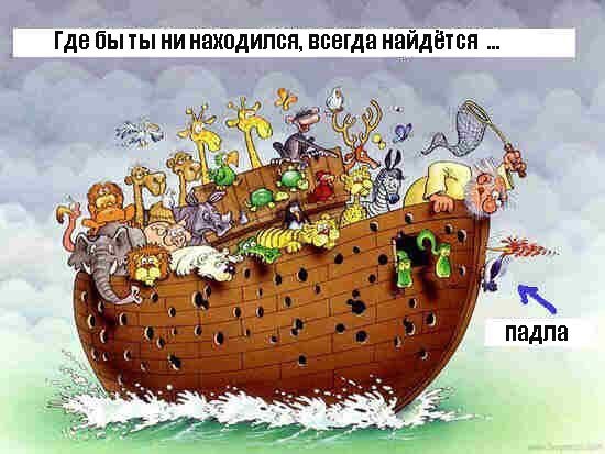 Где бы ты ни был, но падла найдется...